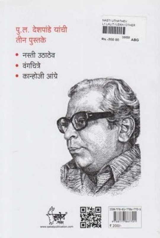 Nasti Uthathev (नस्ती उठाठेव) (back)