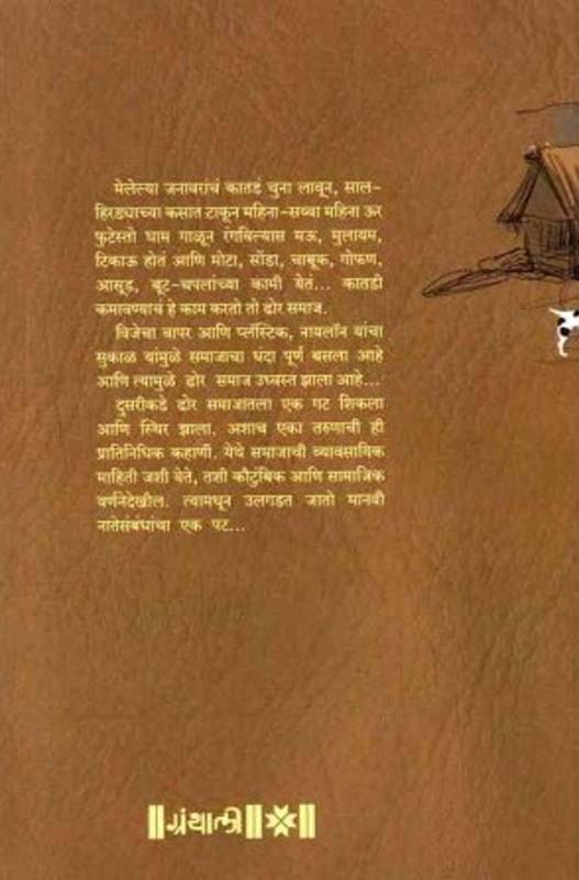 Aanandi Sharir Aanandi Man (आनंदी शरीर आनंदी मन) (back)