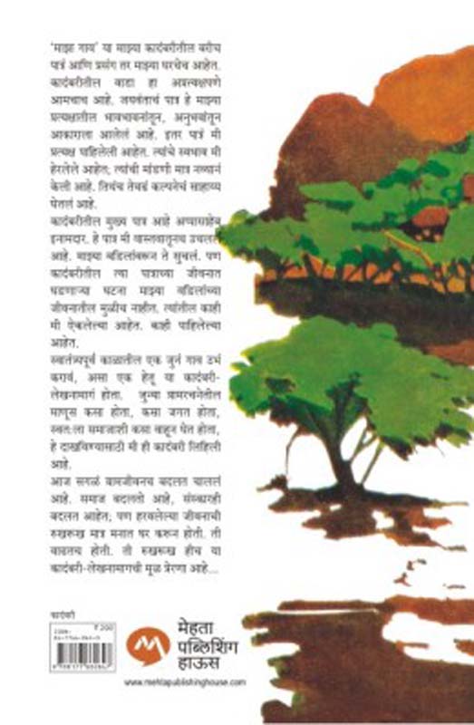 Smrutichitre (स्मृतिचित्रे) (back)