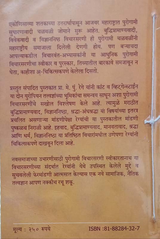 Vivekvad Vidnyan Aani Shradha (विवेकवाद विज्ञान आणि श्रद्धा) (back)