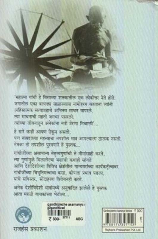 Gandhijinche Asamanya Netrutv (गांधीजींचे असामान्य नेतृत्व) (back)