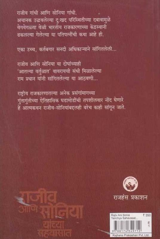 Rajiv Aani Soniya Yanchya Sahavasat (राजीव आणि सोनिया यांच्या सहवासात) (back)