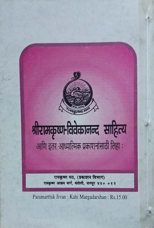 Parmarthik Jivan (पारमार्थिक जीवन) (back)
