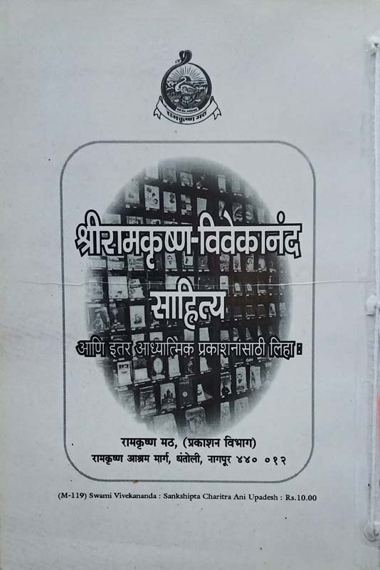 Swami Vivekanand : Sakshipt charitra Aani Updesh (स्वामी विवेकानंद : संक्षिप्त चरित्र आणि उपदेश) (back)