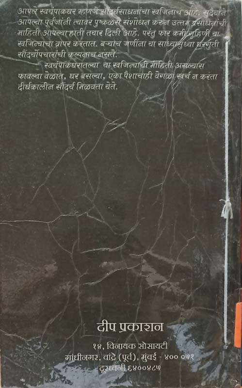 Gharchyaghari Saundary Niga (घरच्याघरी सौंदर्य निगा) (back)