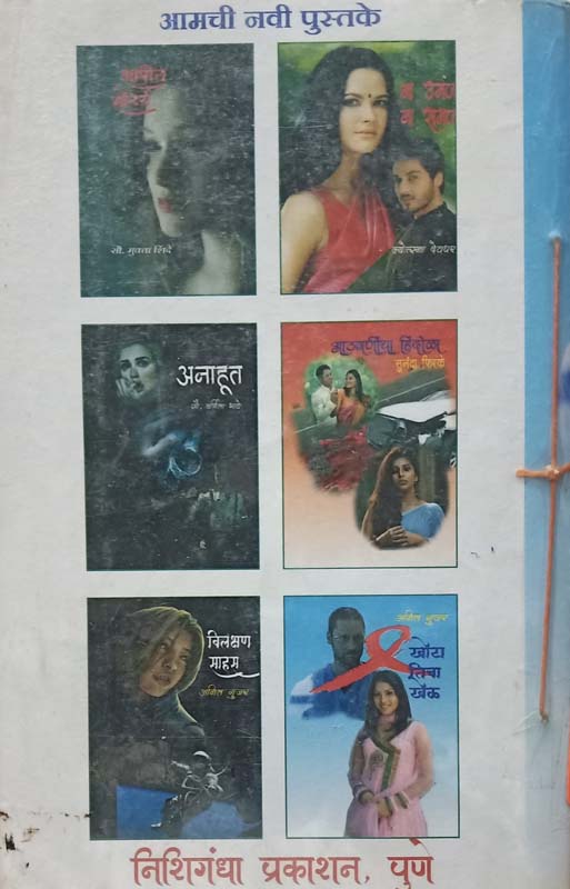Khota Ticha Khel (खोटा तिचा खेळ) (back)