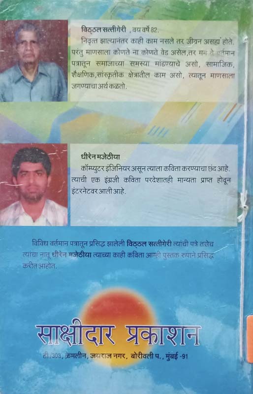 Aajobanchi Patre Natwachya Kavita (आजोबांची पत्रे नातवाच्या कविता) (back)