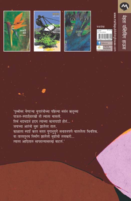 Mukhavate (मुखवटे) (back)