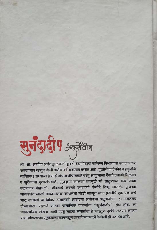 Sunandadeep-Anusandhan (सुनंदादीप-अनुसंधान) (back)