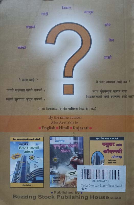 Bhartiya Commodity Bajarachi Olakh (भारतीय कमोडीटी बाजाराची ओळख) (back)