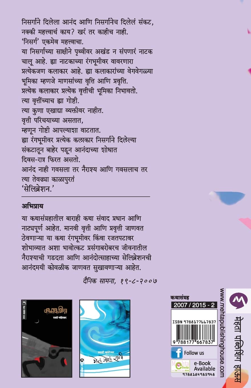 Sahwas Gunijanancha (सहवास गुणीजनांचा) (back)