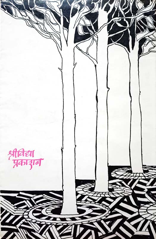 Durdeshichya Goshti (दूरदेशीच्या गोष्टी) (back)