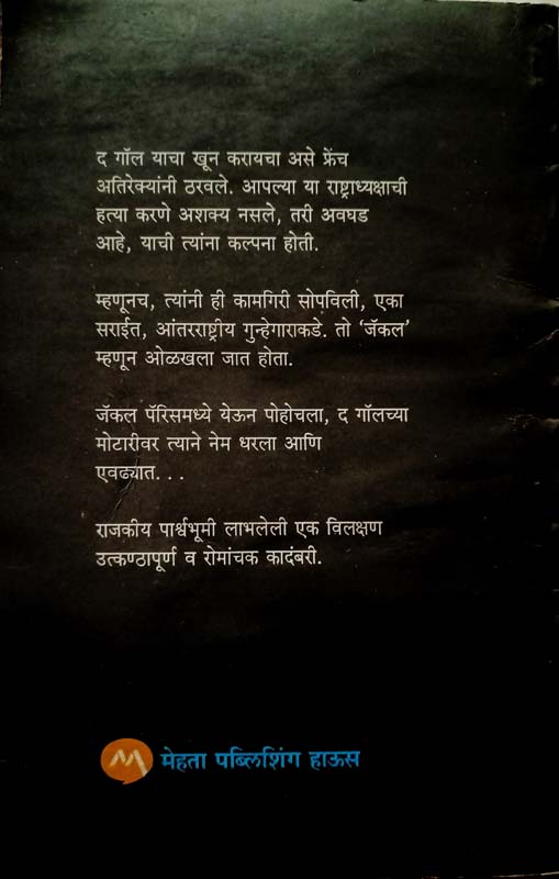 Jaldurganchya Sahvasat (जलदुर्गांच्या सहवासात) (back)