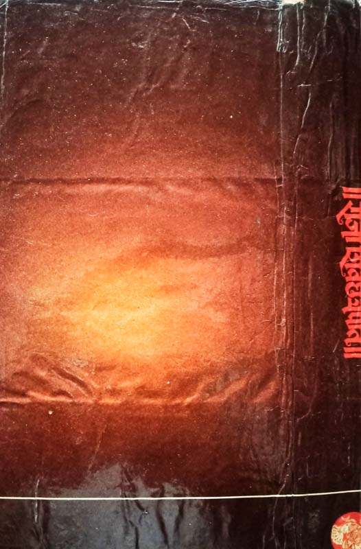 Makrand (मकरंद) (back)