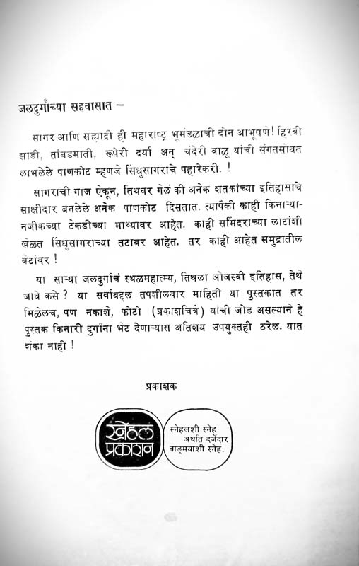 Marathyanche Sagari Pradeshavaril Simolanghan (मराठ्यांचे सागरी प्रदेशावरील सीमोल्लंघन) (back)