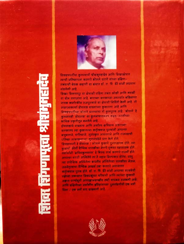 Shikhar Shingnapurcha Shrishambhumahadev (शिखर शिंगणापुरचा श्रीशंभूमहादेव) (back)