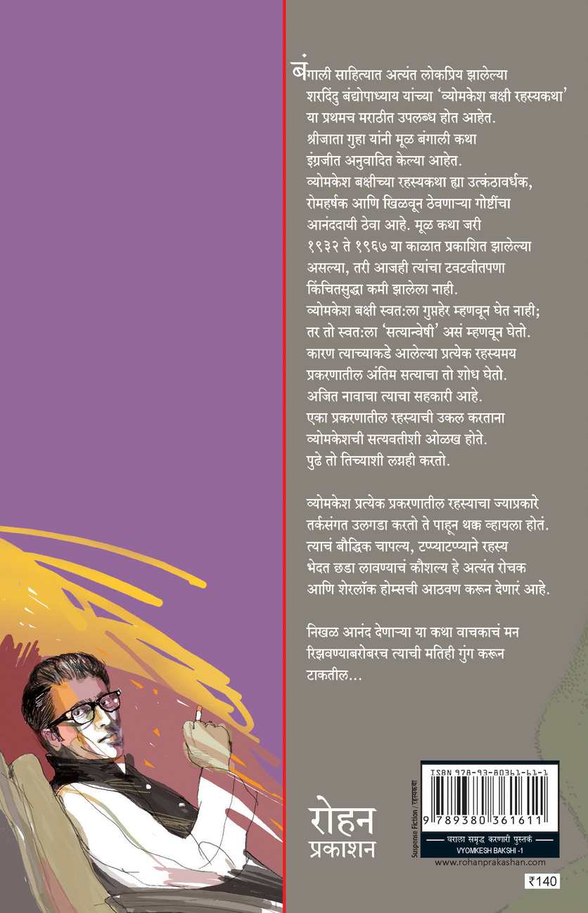 Vyomkesh Bakshi- Pranisangrahalay Aani Chitrachor-bhag 1 (व्योमकेश बक्षी :प्राणीसंग्रहालय आणि चीत्रचोर) (back)