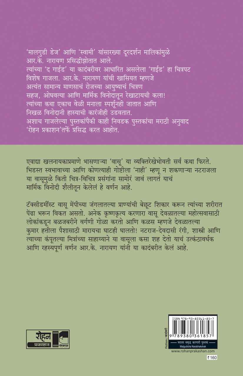 Malgudicha Narbhakshak (मालगुडीचा नरभक्षक) (back)