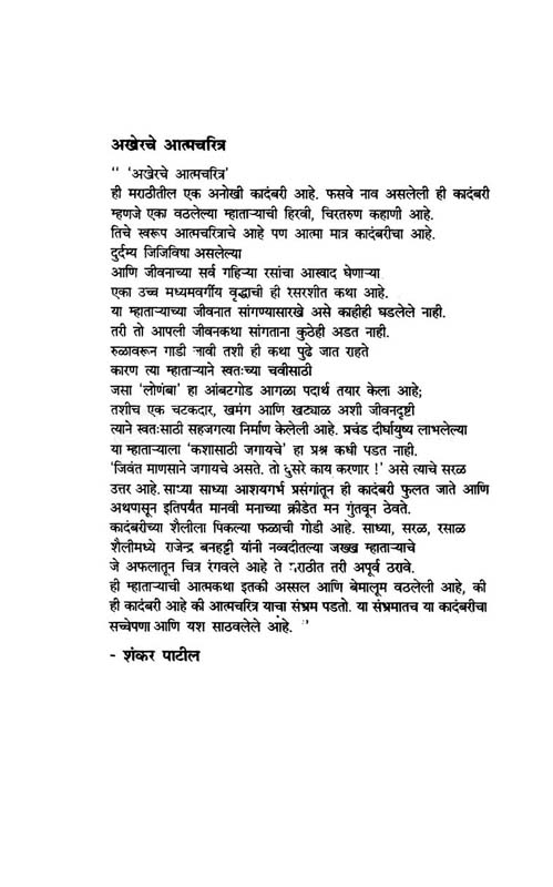 Akherache Atmcharitra (अखेरचे आत्मचरित्र) (back)