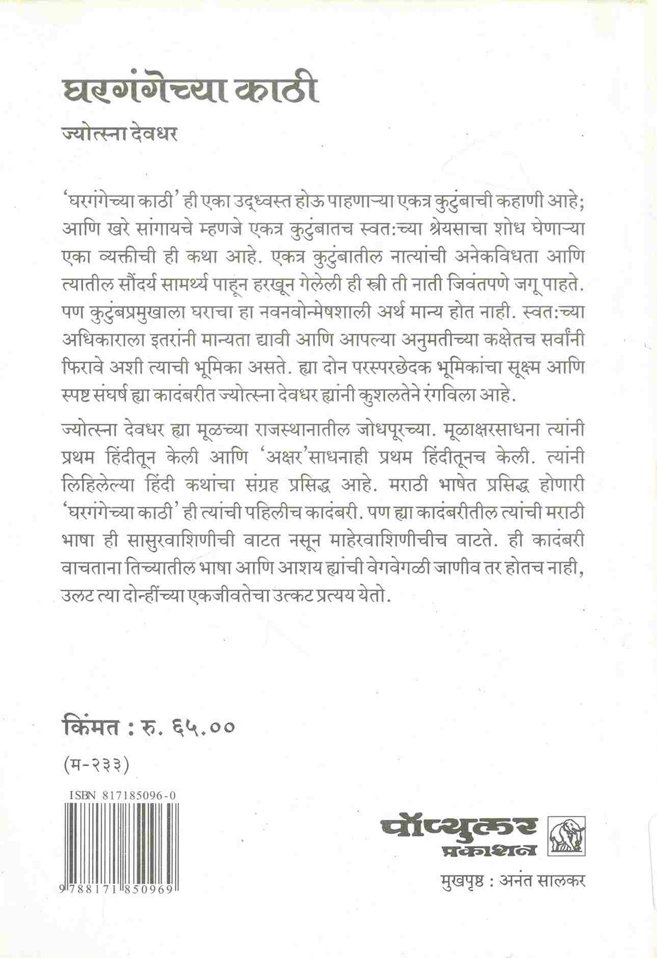 Ghargangechya Kathi (घरगंगेच्या काठी) (back)