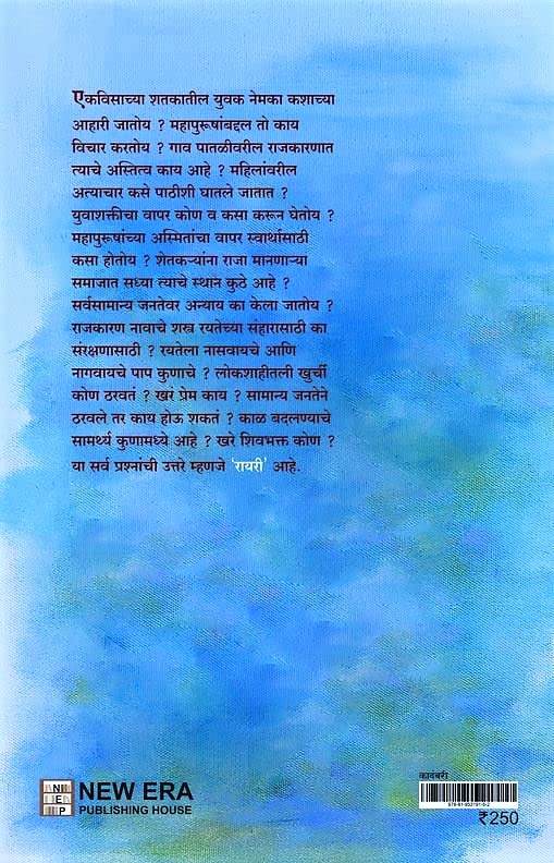 Rayri Gosht Shivbhaktanchi (रायरी गोष्ट शिवभक्तांची) (back)
