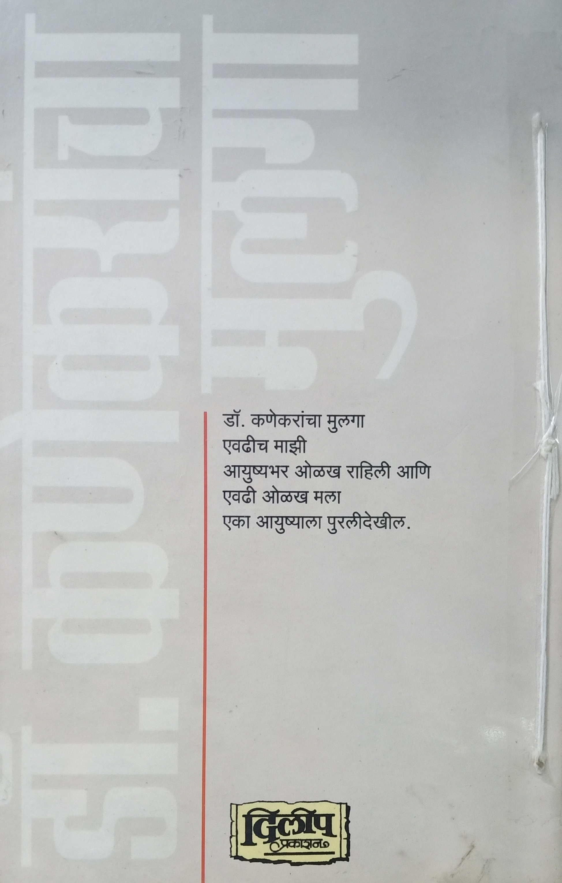 Dr Kanekarancha Mulga (डॉ कणेकरांचा मुलगा) (back)