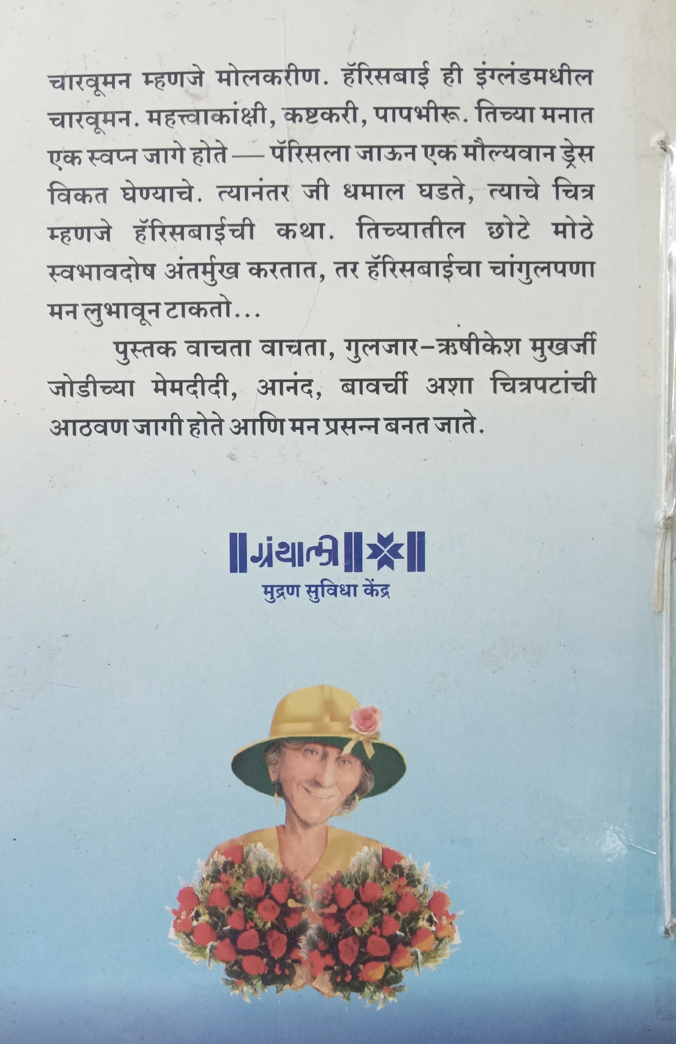 Harriesbai Londonchi Ek Charwomen (हॅरिसबाई लंडनची एक चारवूमन) (back)
