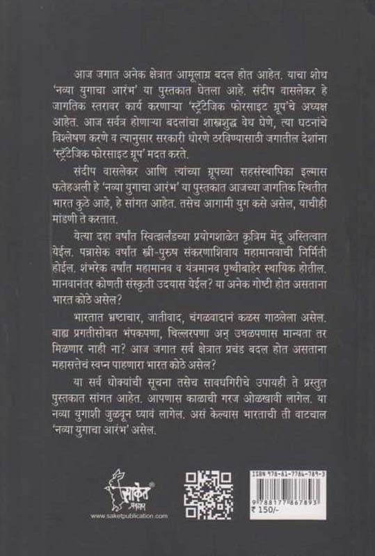 Navya Yugacha Arambh (नव्या युगाचा आरंभ) (back)