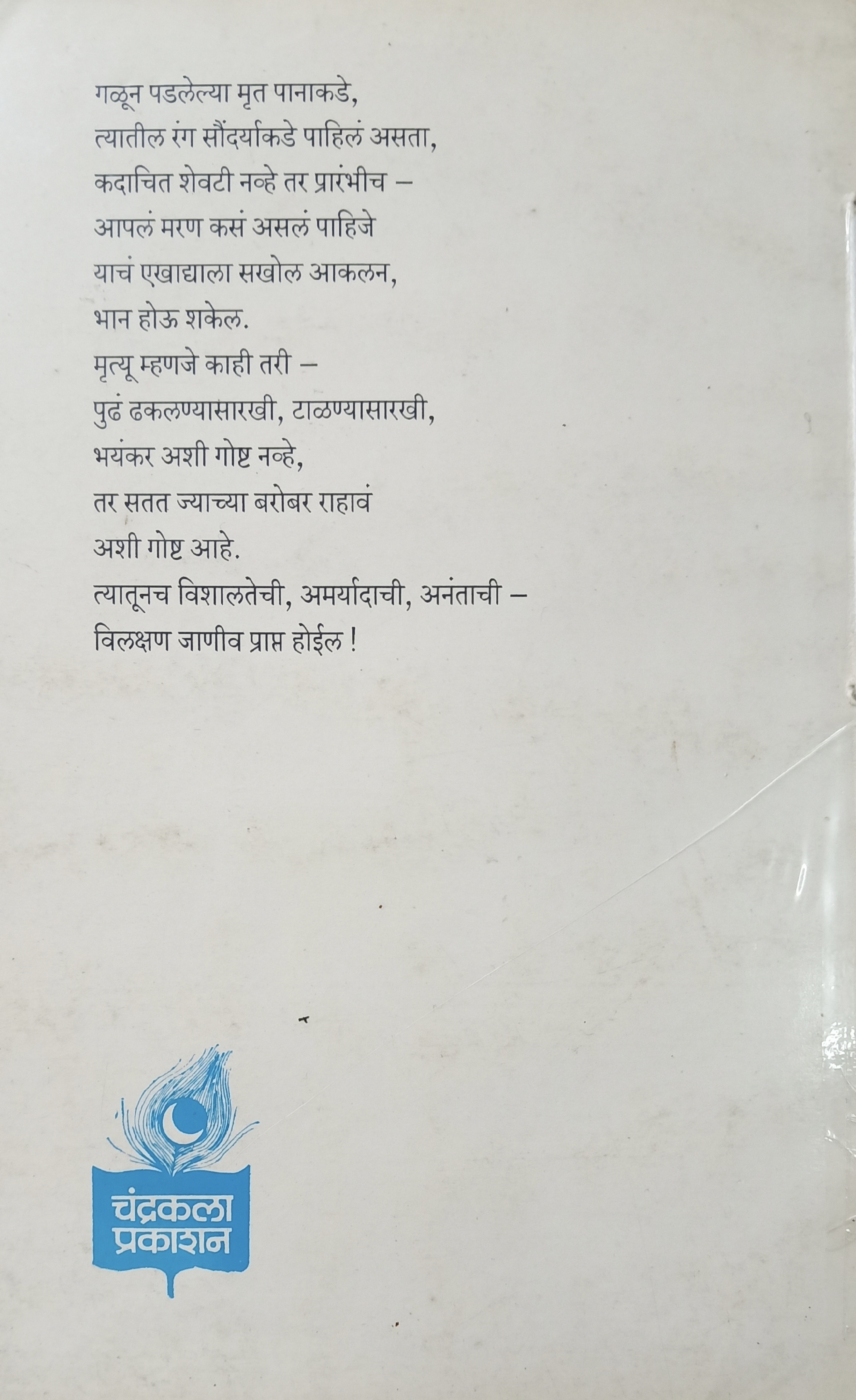 Krushnmurtincha Swatashi Sanvad (कृष्णमूर्तींचा स्वताशी संवाद) (back)