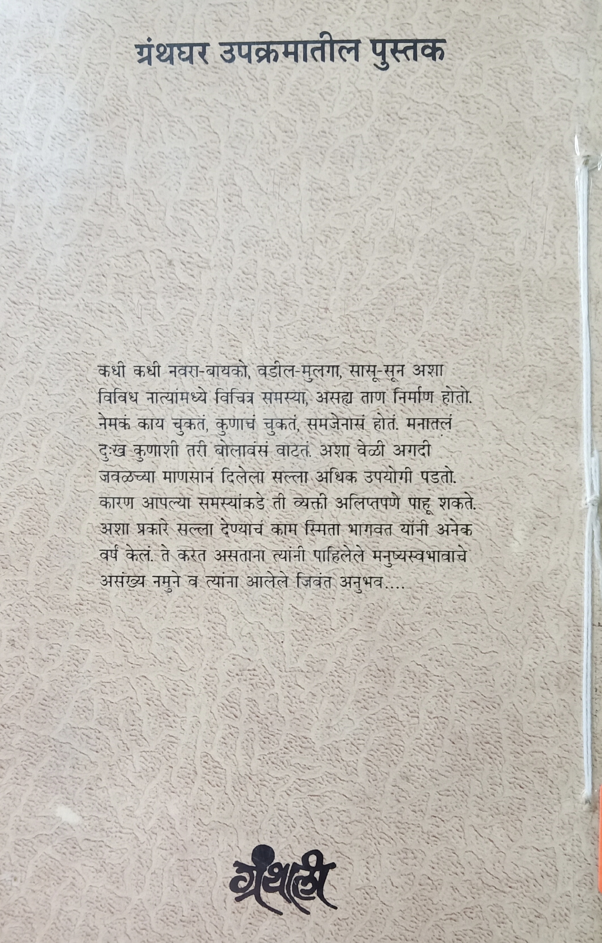 Vyatha Vyakt Hotana (व्यथा व्यक्त होताना) (back)
