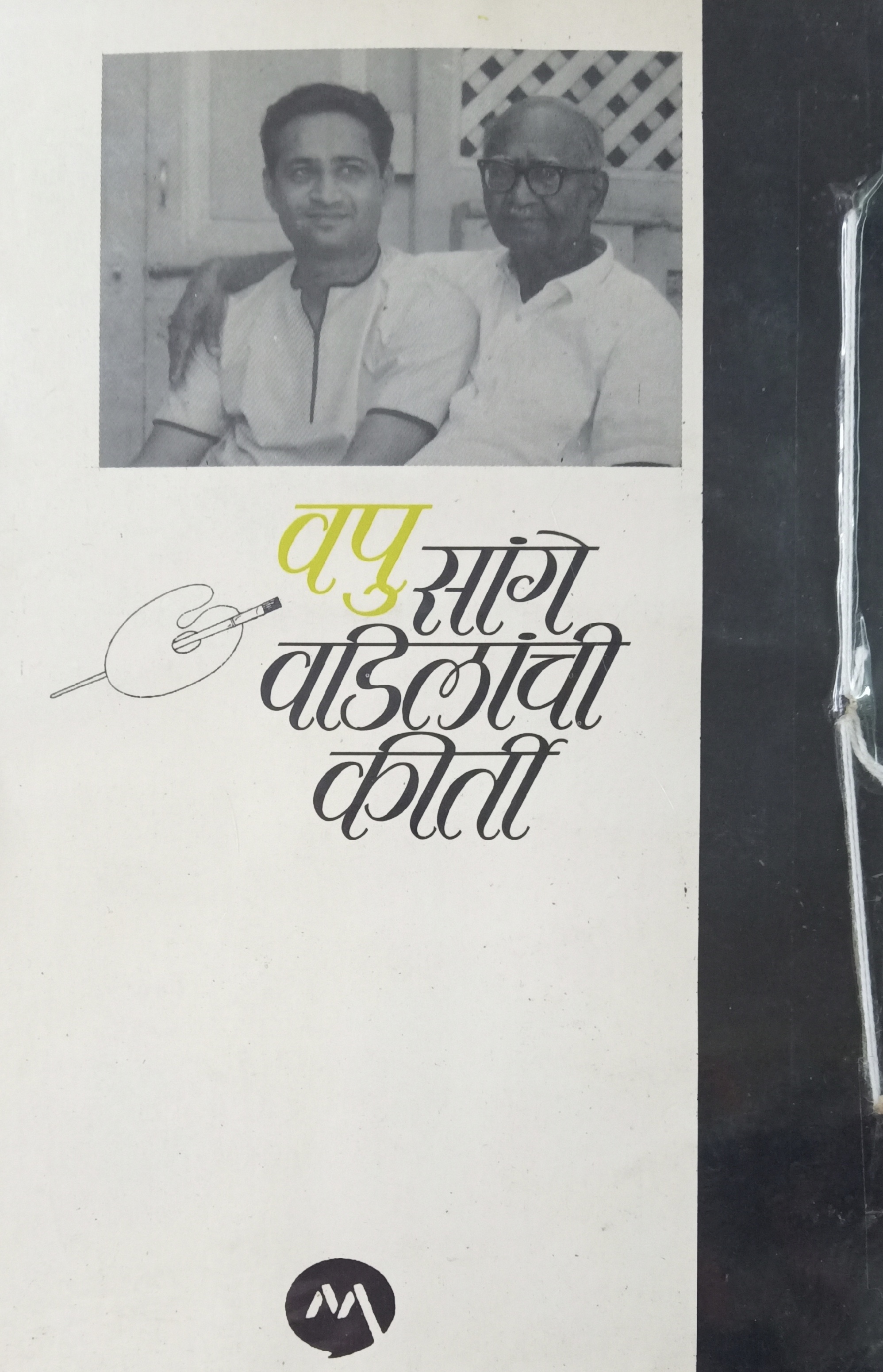 Sange Vadilanchi Kirti (सांगे वडिलांची कीर्ती) (back)