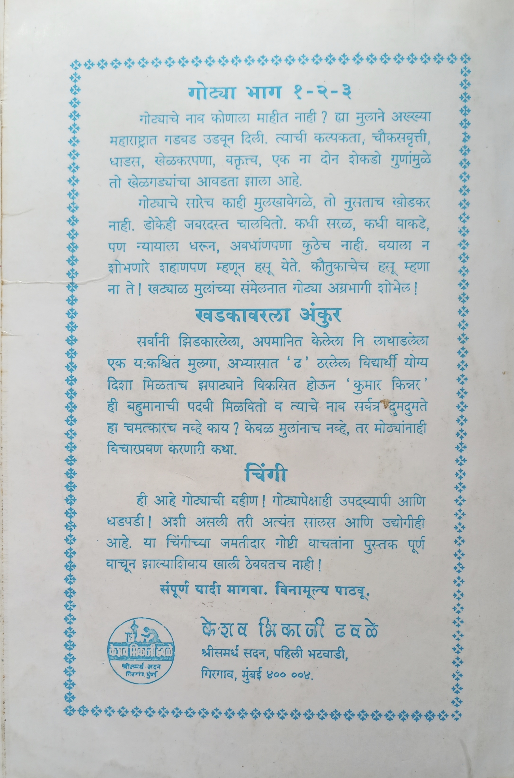 Gotya-Bhag 3 (गोट्या भाग-३ ) (back)