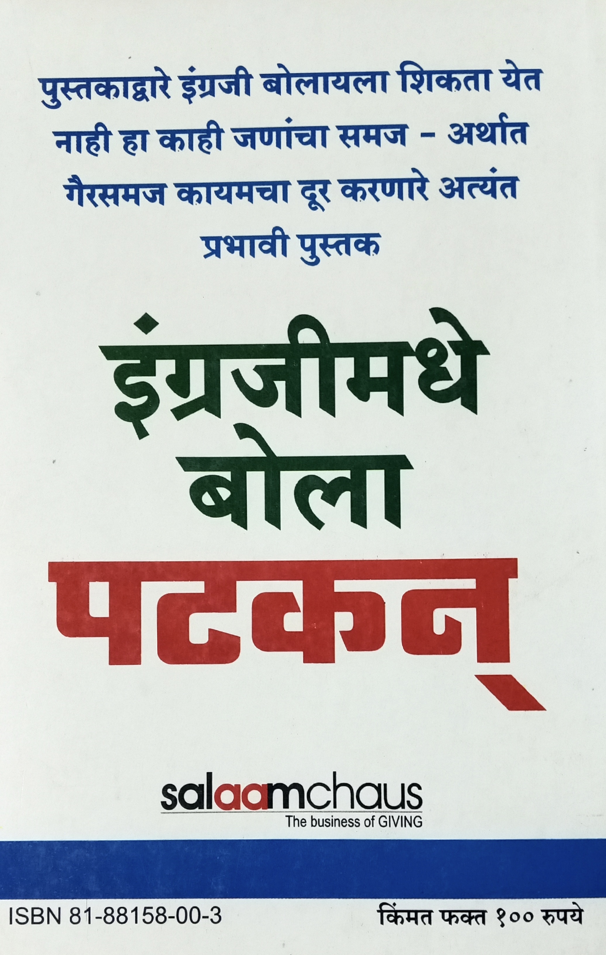 Engrajimadhe Bola Patkan (इंगजीमध्ये बोला पटकन ) (back)