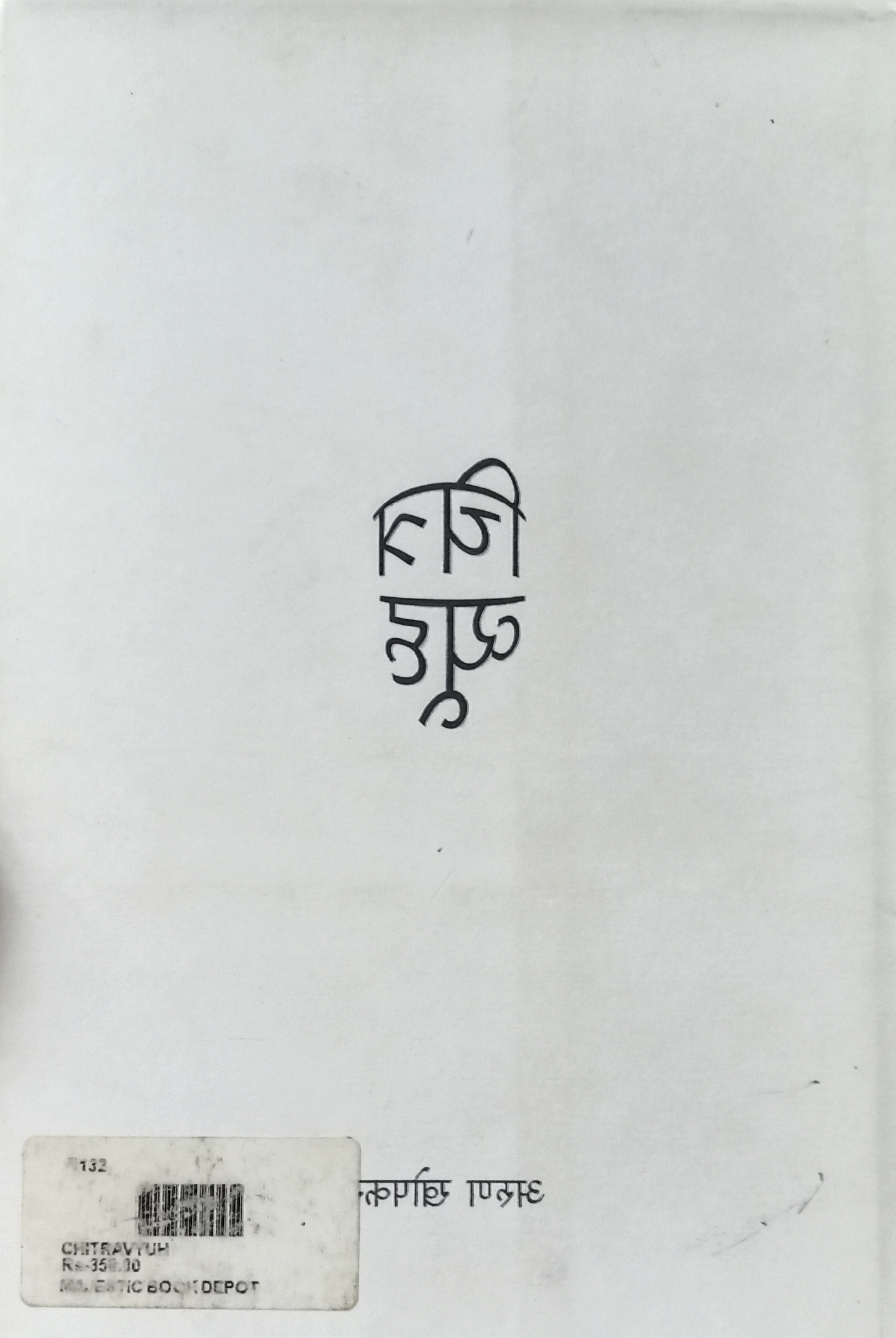 Chitra Vyuh (चित्र व्यूह) (back)