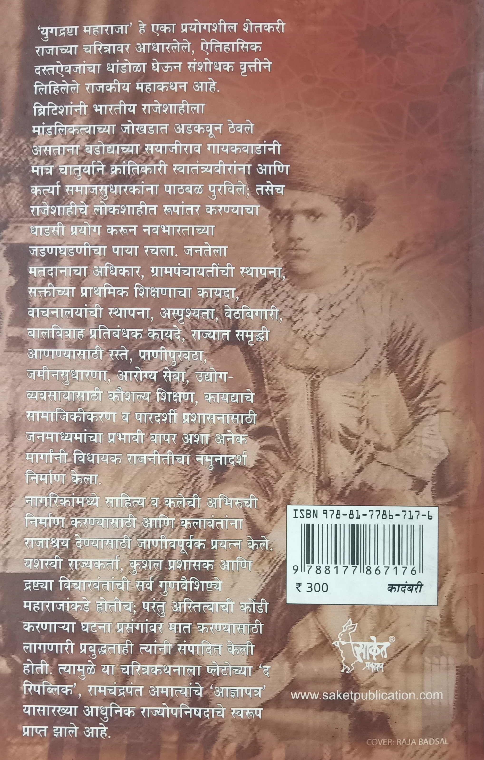 Yugdrashta Maharaja Sayajirav Gaykavad (युगद्रष्टा महाराजा सयाजीराव गायकवाड ) (back)