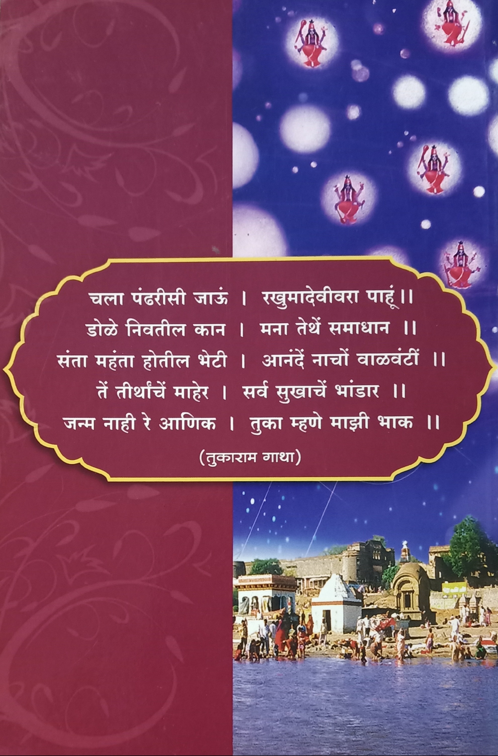Bhuvaikundha pandharpur (भूवैकुंठ पंढरपूर ) (back)