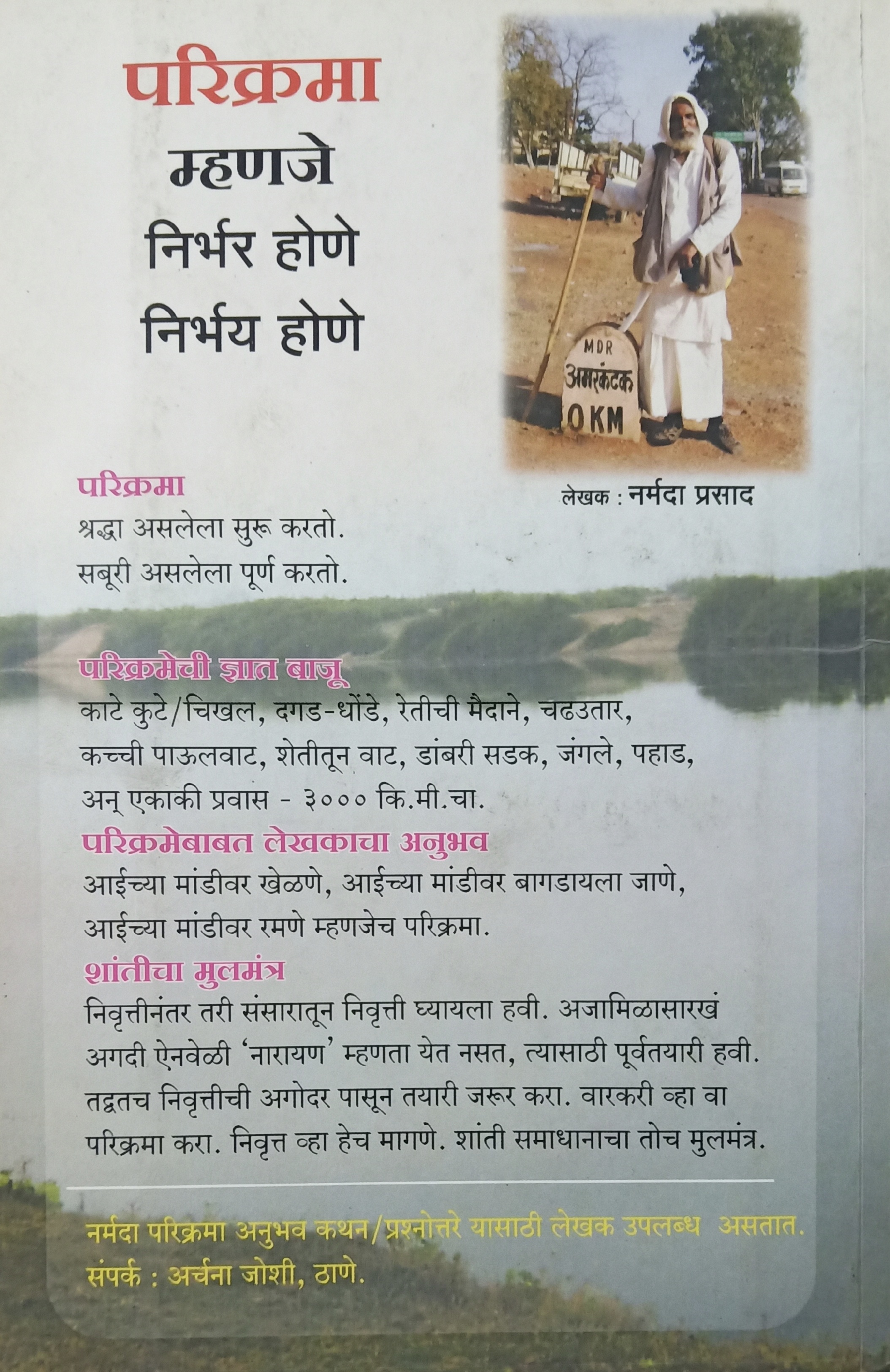 Shree Narmada Parikrama Antarang (श्री नर्मदा परिक्रमा अंतरंग) (back)