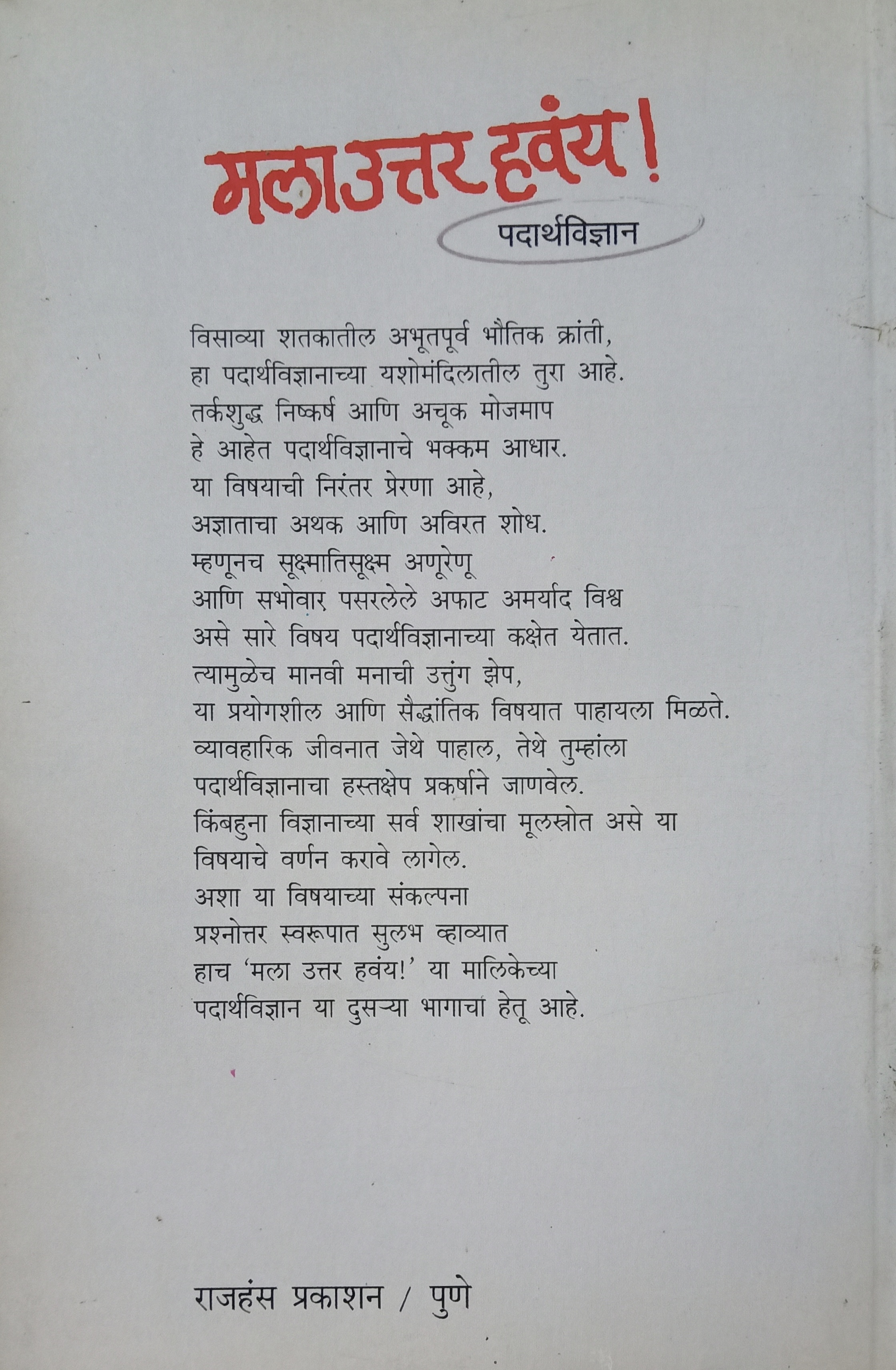 Mala Uttar Havay - Padarthvidnyan (मला उत्तर हवंय - पदार्थ विज्ञान ) (back)