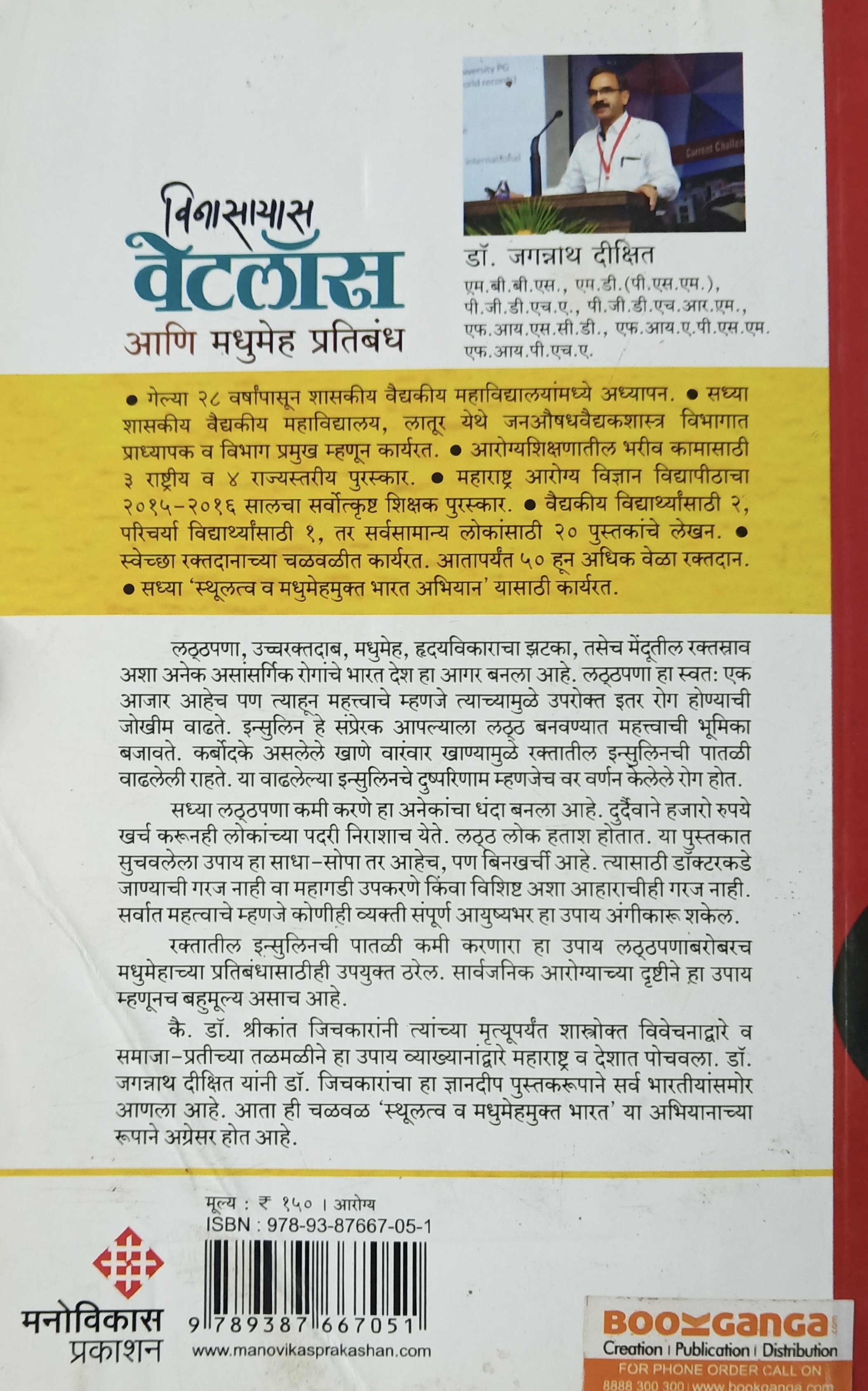 Vinasayas Weightloss aani Madhumeh Pratibandh (विनासायास वेटलॉस आणि मधुमेह प्रतिबंध ) (back)