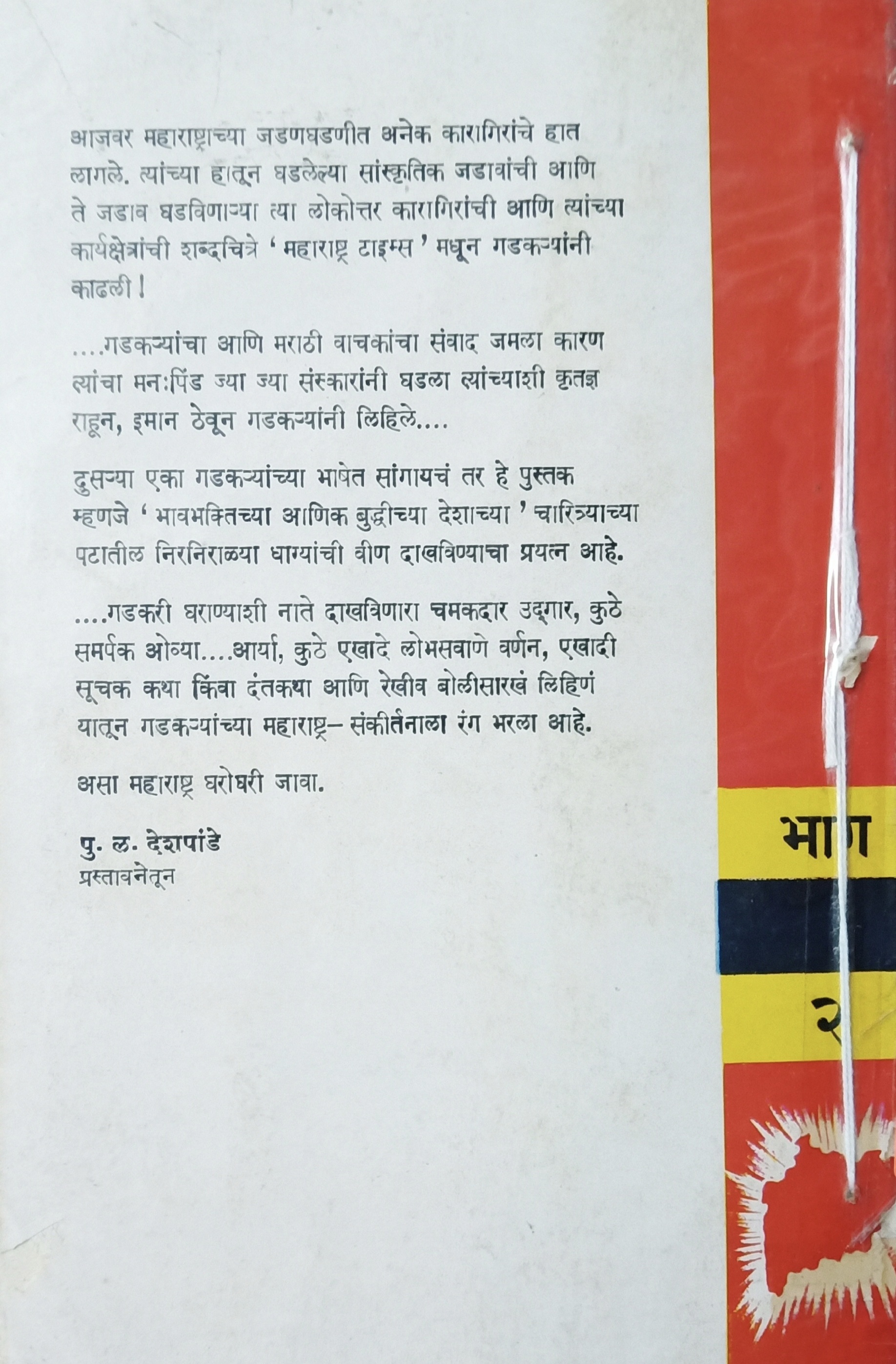 Asa Ha Maharashtra - Bhag 2 (असा हा महाराष्ट्र - भाग 2 ) (back)