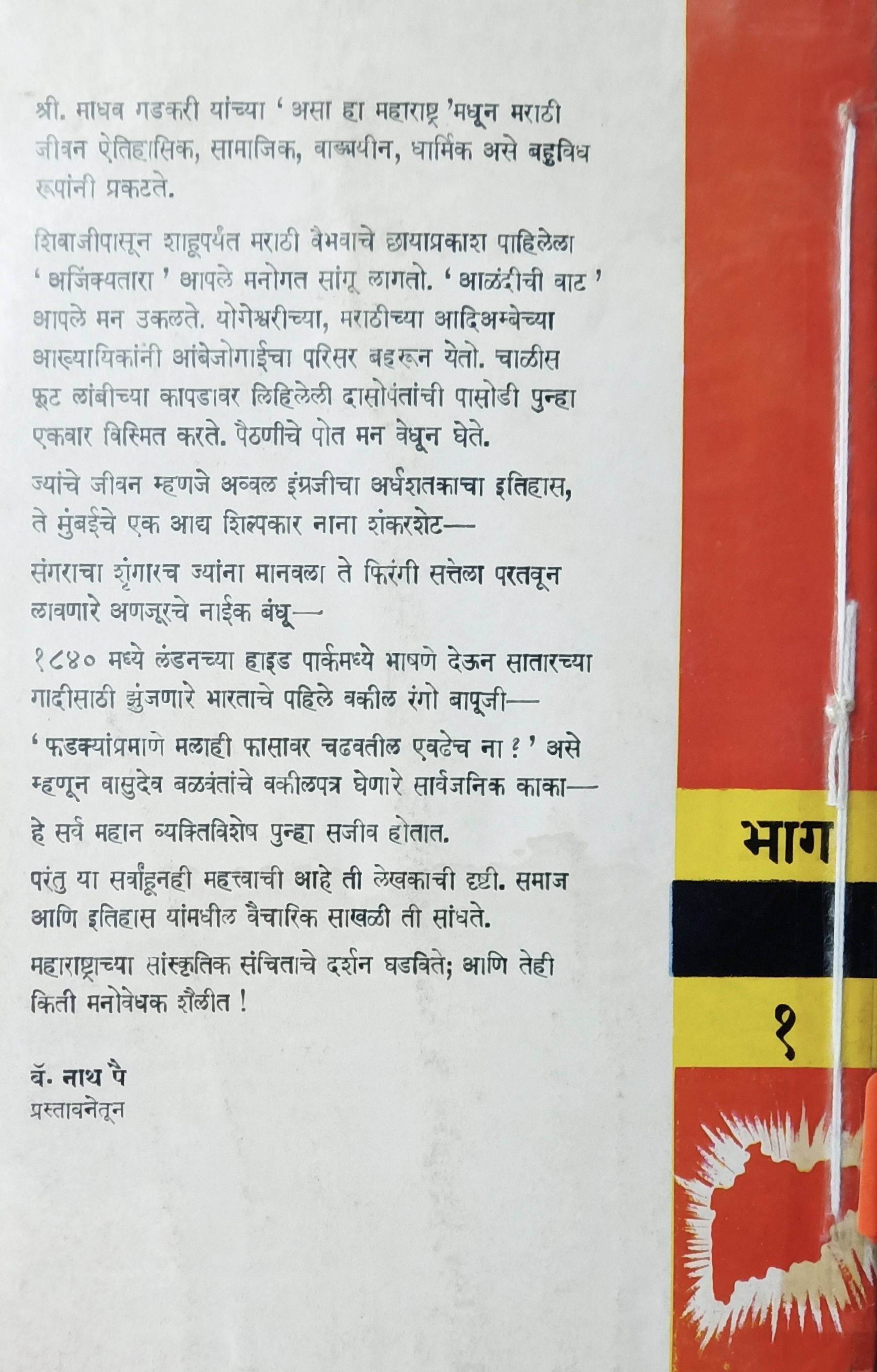 Asa Ha Maharashtra - Bhag 1 (असा हा महाराष्ट्र - भाग 1 ) (back)