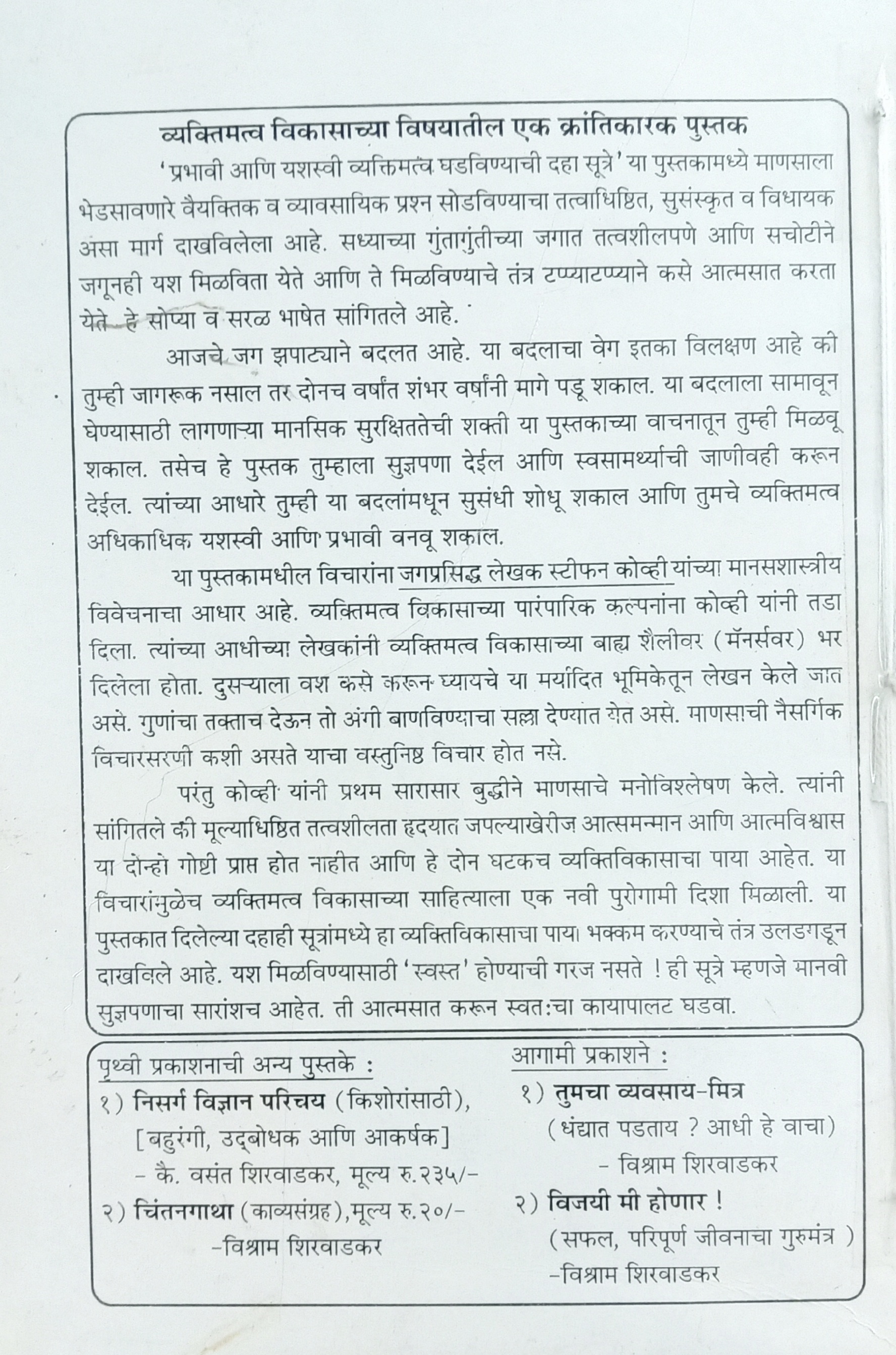 Prabhavi Aani Yashasvi Vyaktimatv Ghadavinyachi Daha sutre (प्रभावी आणि यशस्वी व्यक्तिमत्व घडविण्याची दहा सूत्रे) (back)