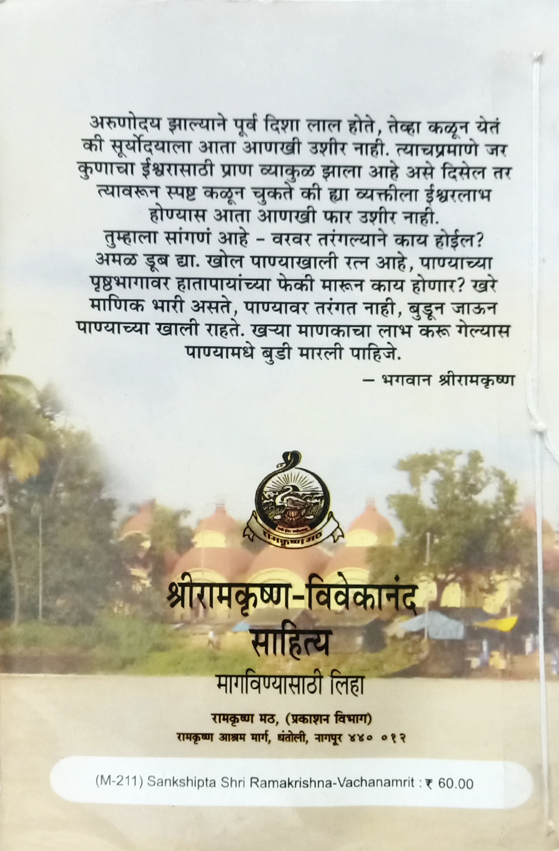 Shriramkrushnvachanamrut (श्रीरामकृष्णवचनामृत) (back)