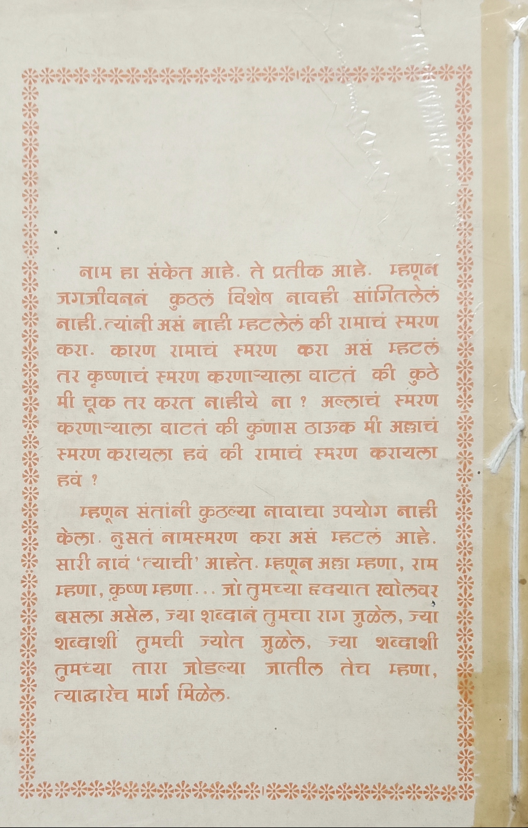 He Chi Anushthan Nam Tujhe (हेची अनुष्ठान नाम तुझे) (back)