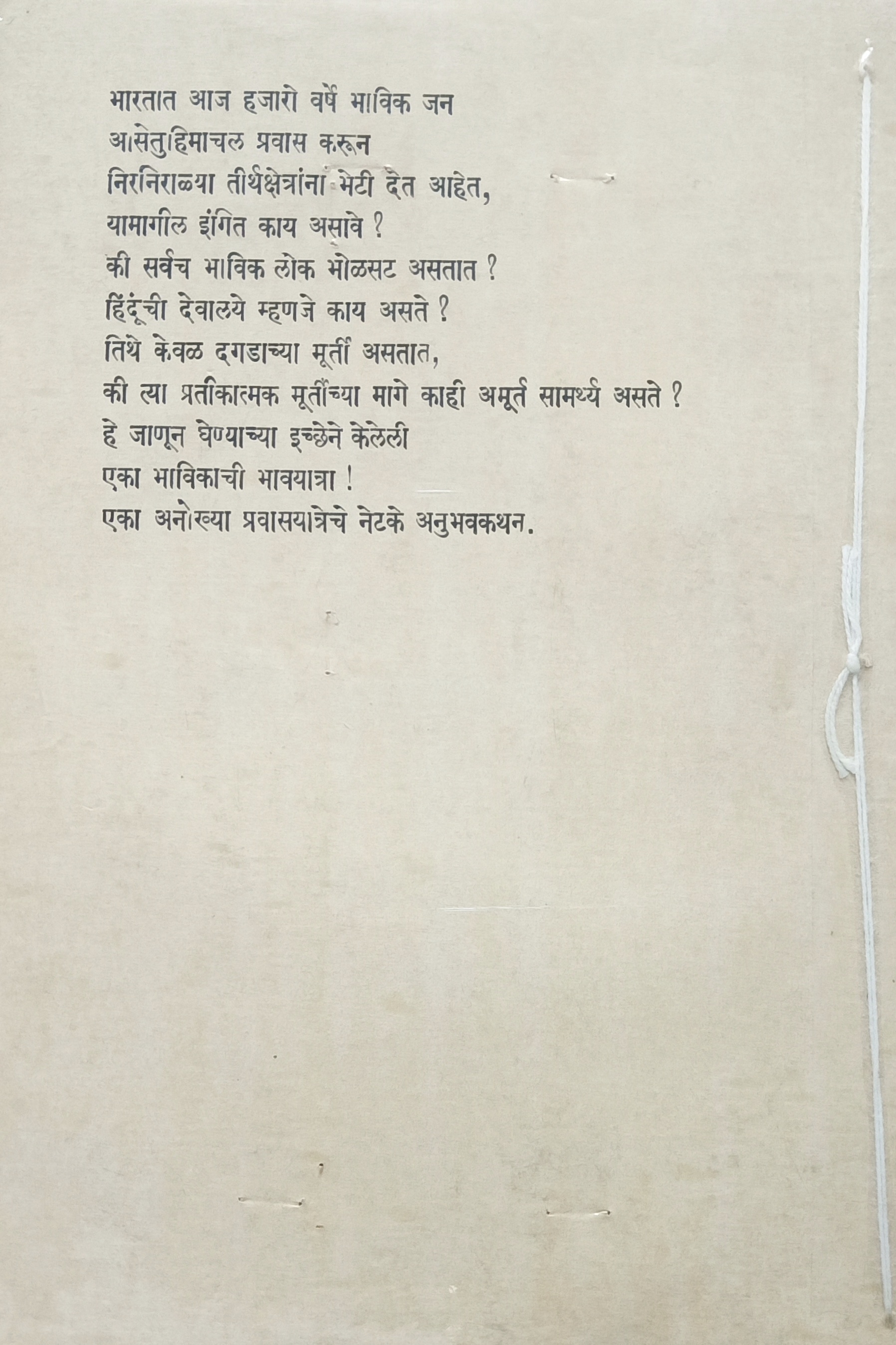 Eka Bhavikachi Bhavyatra (एका भविकाची भावयात्रा) (back)