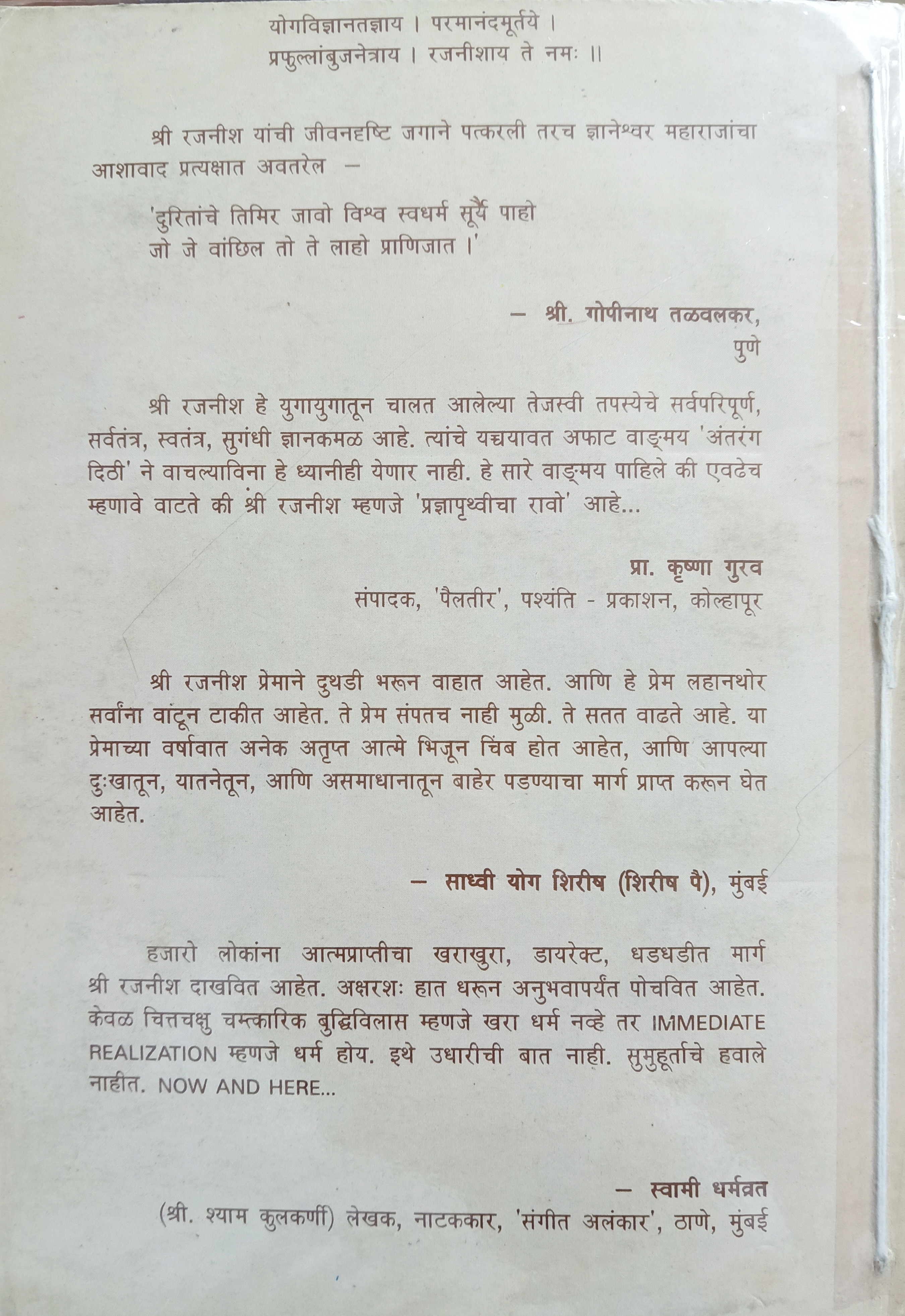 Anandache Dohi Anand Tarang (आनंदाचे डोही आनंद तरंग) (back)
