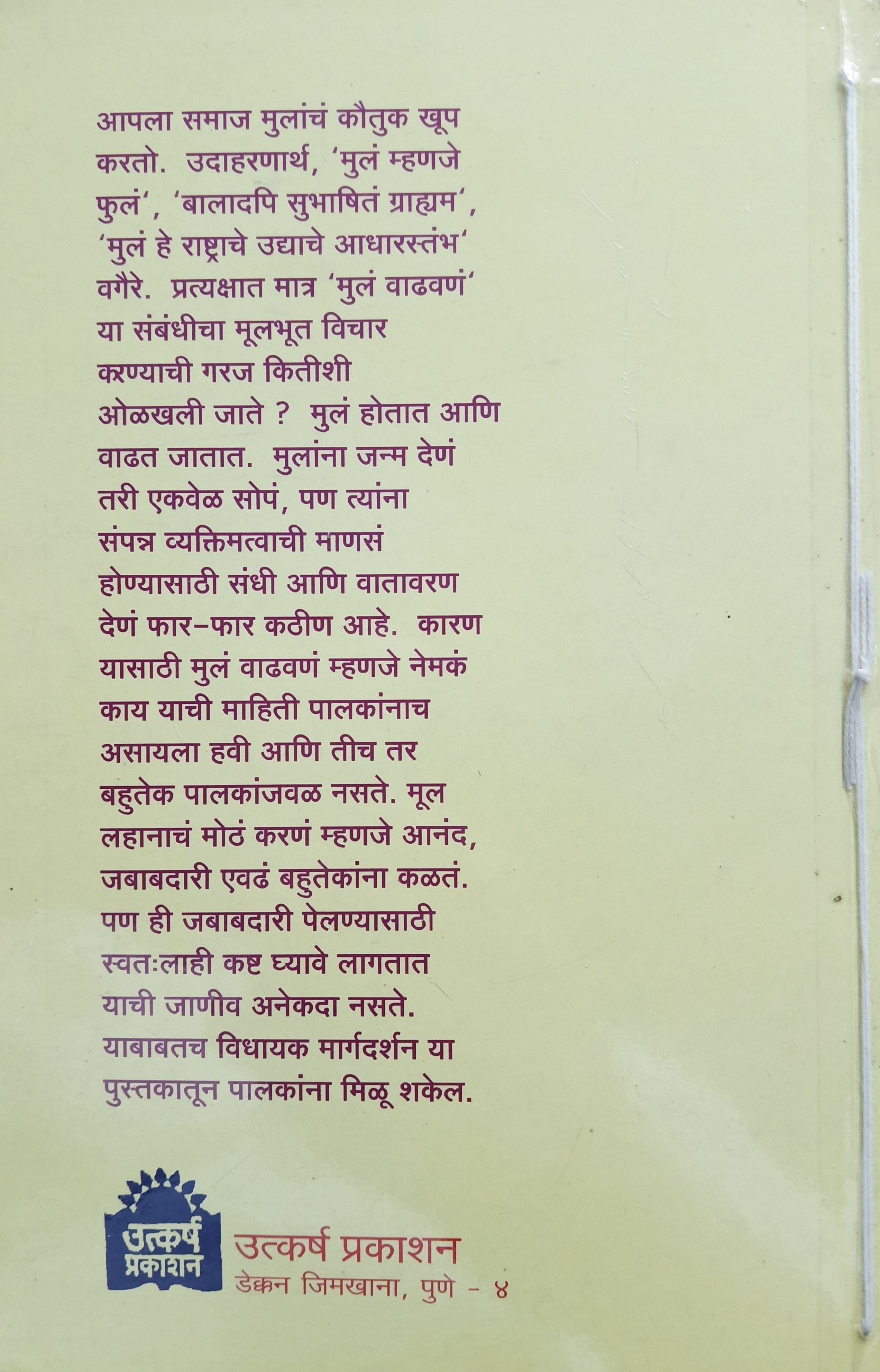 Gharoghari Dnyaneshwar Janmati (घरोघरी ज्ञानेश्वर जन्मती ) (back)