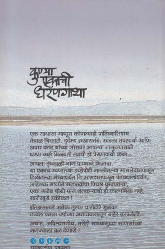 Kunya Ekachi Dharangatha (कुण्या एकाची धरणगाथा) (back)