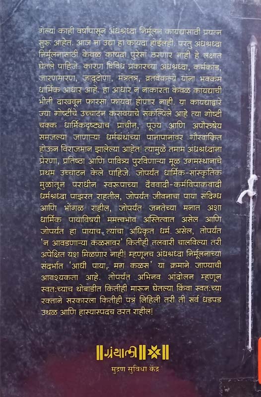 Andhashardha Nirmulan Prashnchinh aani Purnviram (अंधश्रद्धा निर्मुलन प्रश्नचिन्ह आणि पूर्णविराम) (back)