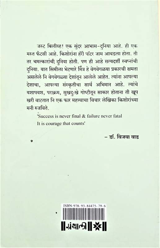 Just Belive (जस्ट बिलीव्ह) (back)